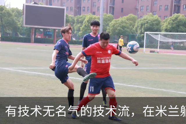 有技术无名气的技术流，在米兰躺赢冠军，与国米有缘无份