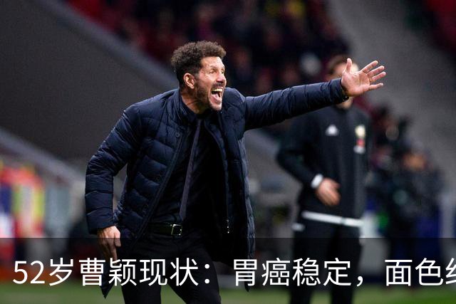 52岁曹颖现状：胃癌稳定，面色红润，身家上亿，一米八儿子成骄傲